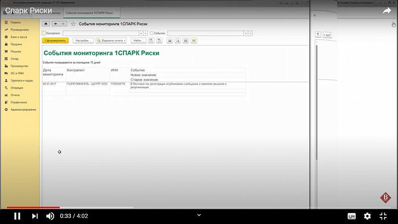 1СПАРК Риски, события мониторинга